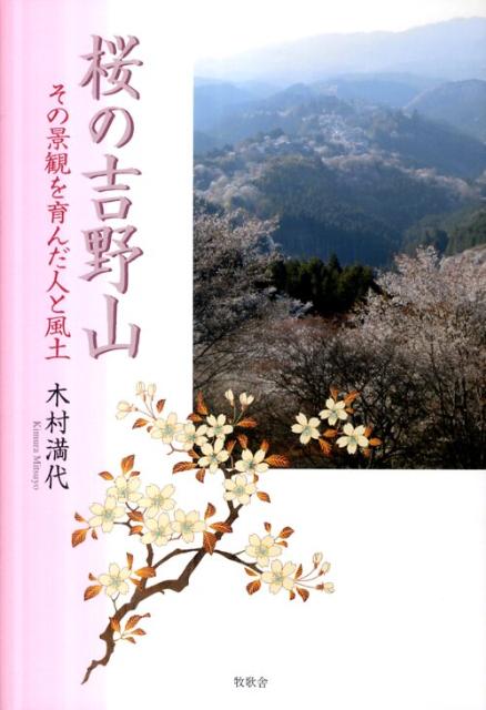 桜の吉野山 その景観を育んだ人と風土 [ 木村満代 ]のサムネイル