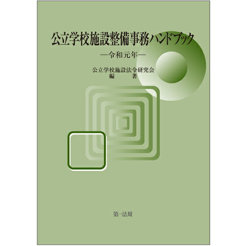 公立学校施設整備事務ハンドブック 令和元年