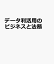 データ利活用のビジネスと法務