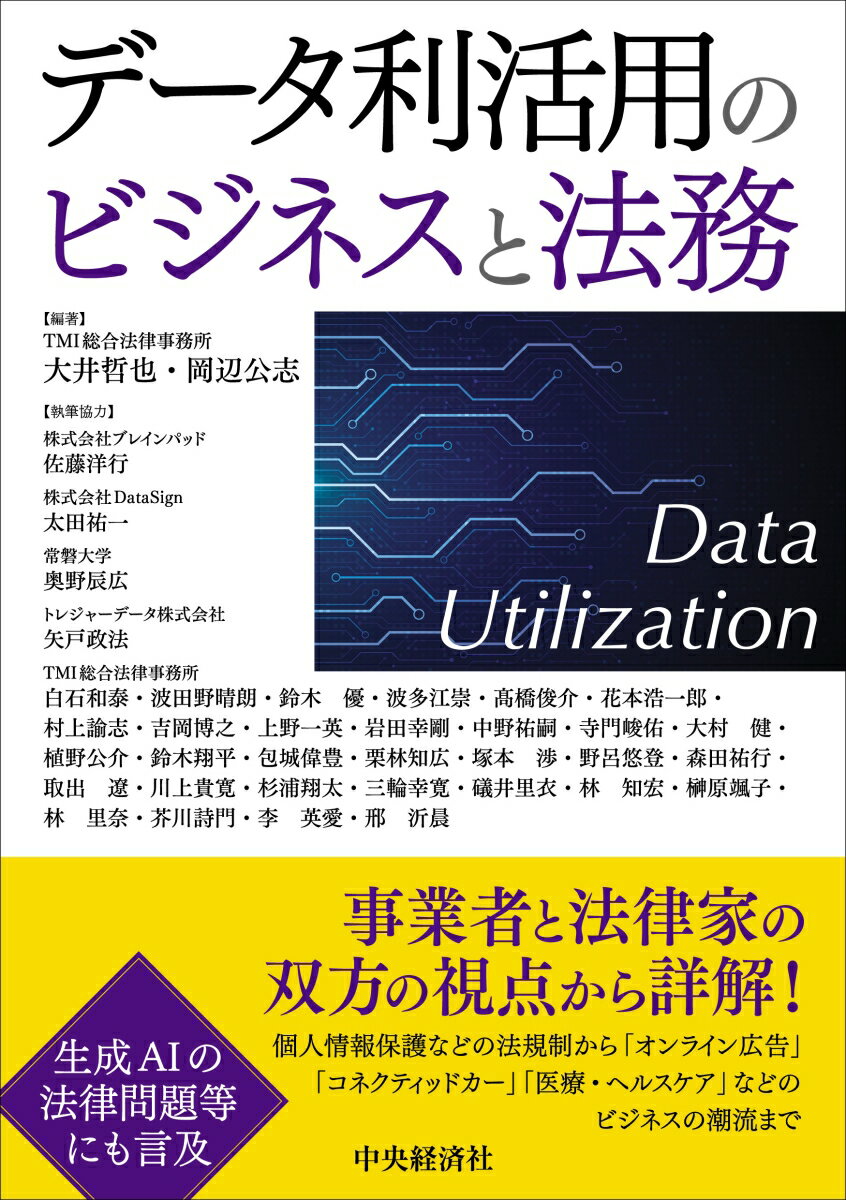 データ利活用のビジネスと法務 [ 大井 哲也 ]