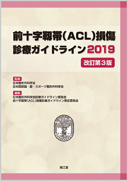 前十字靱帯（ACL）損傷診療ガイドライン2019（改訂第3版） [ 日本整形外科学会 ]