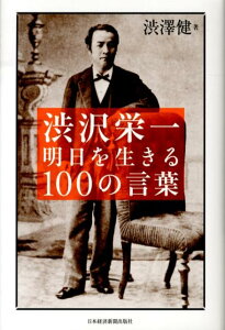 渋沢栄一明日を生きる100の言葉