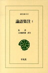 論語集注（1） （東洋文庫） [ 朱熹 ]