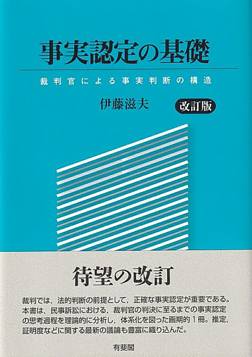 事実認定の基礎〔改訂版〕