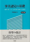 事実認定の基礎〔改訂版〕 裁判官による事実判断の構造 （単行本） [ 伊藤 滋夫 ]