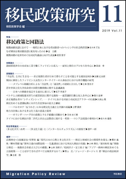 移民政策研究　第11号