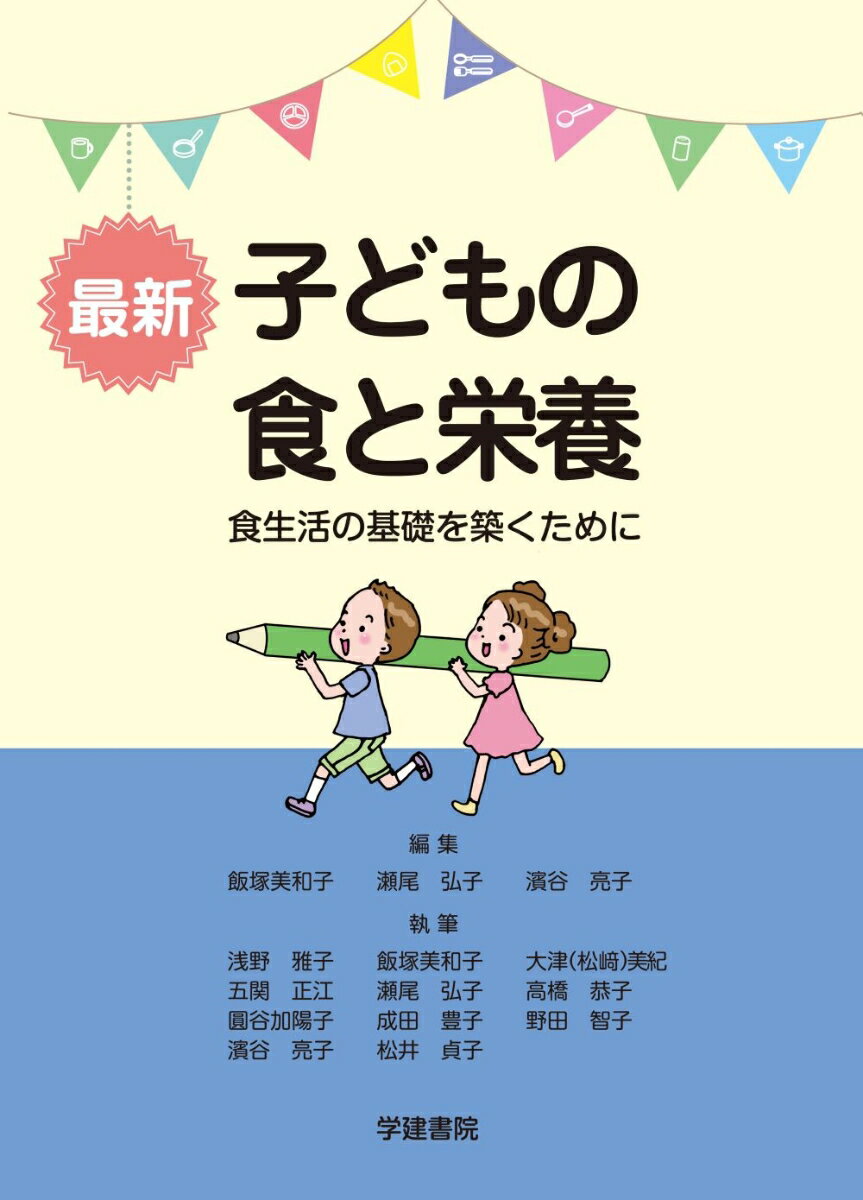 最新子どもの食と栄養ー食生活の基礎を築くためにー（第9版第5刷）