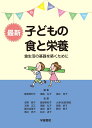 最新子どもの食と栄養ー食生活の基礎を築くためにー（第9版第5刷） 飯塚美和子