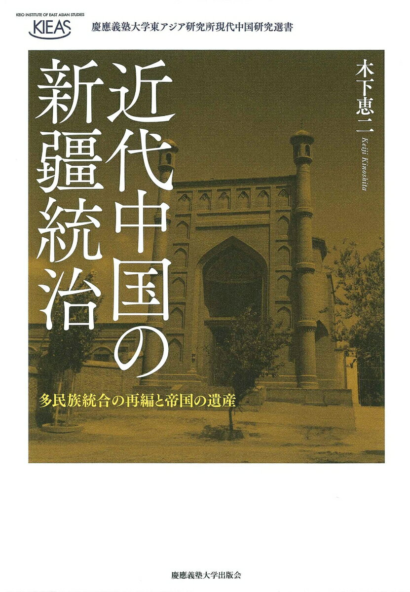 近代中国の新疆統治