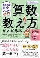 小学校の６年間で学ぶ算数の内容は、本当にたくさんあります。本書では、その中でも子どもたちがつまずきやすいところ、ゆっくり、ていねいに教えてあげたいところ、中学の数学にもつながるので、ぜひともおさえなければならないところなどを中心に項目を選びました。どういうふうにご家庭で教えればいいのかをわかりやすく解説した手引き書に仕立てています。算数のよさとおもしろさを、お子さんとともに体験していただければと思います。