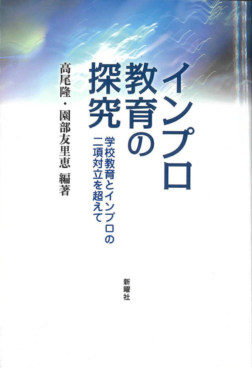 インプロ教育の探究