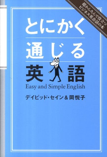 とにかく通じる英語