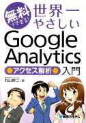 無料でできる！世界一やさしいGoogle　Analytics●アクセス解析●入門