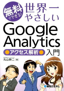 無料でできる！世界一やさしいGoogle　Analytics●アクセス解析●入門