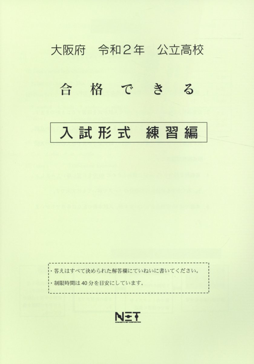 大阪府公立高校合格できる入試形式練習編（令和2年）