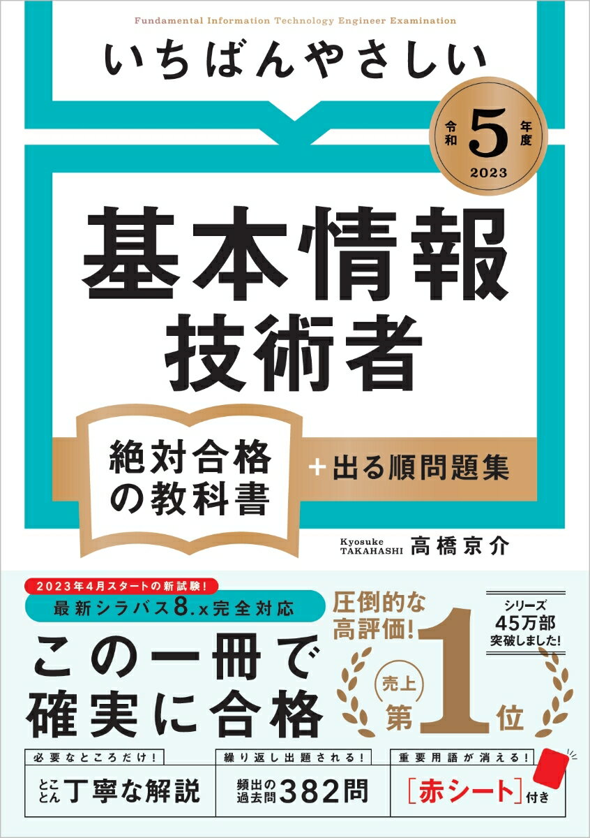 【令和5年度】 いちばんやさしい 基本情報技術者　絶対合格の教科書＋出る順問題集 [ 高橋 京介 ]