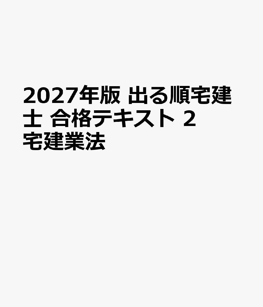 2027年版 出る順宅建士 合格テキスト 2 宅建業法 書影