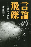 言論の飛礫