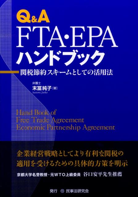 Q＆A　FTA・EPAハンドブック 関税節約スキームとしての活用法 [ 末冨純子 ]