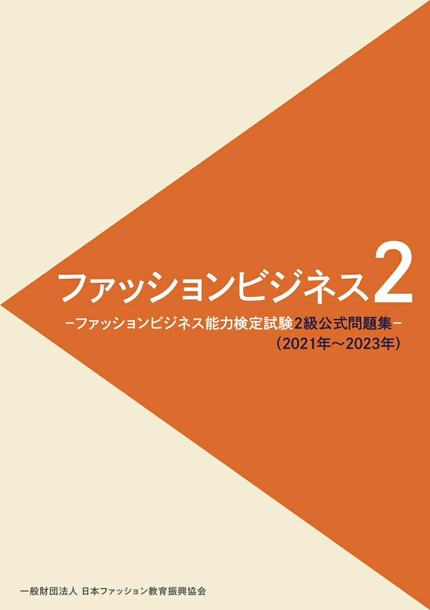 ファッションビジネス2 -ファッションビジネス能力検定試験2級公式問題集ー （2021年〜2023年）