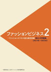 ファッションビジネス2 -ファッションビジネス能力検定試験2級公式問題集ー （2021年～2023年） [ 日本ファッション教育振興協会 ]