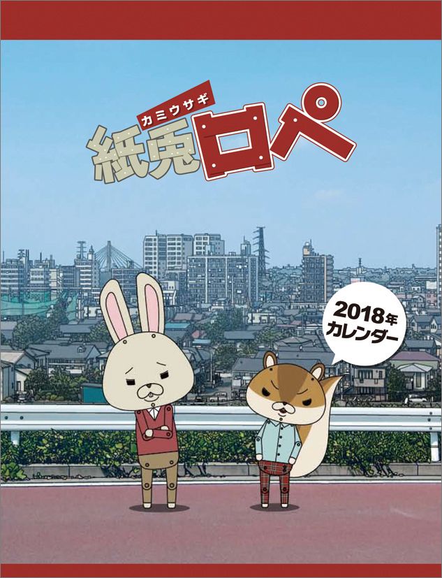 卓上 紙兎ロペ（2018カレンダー）
