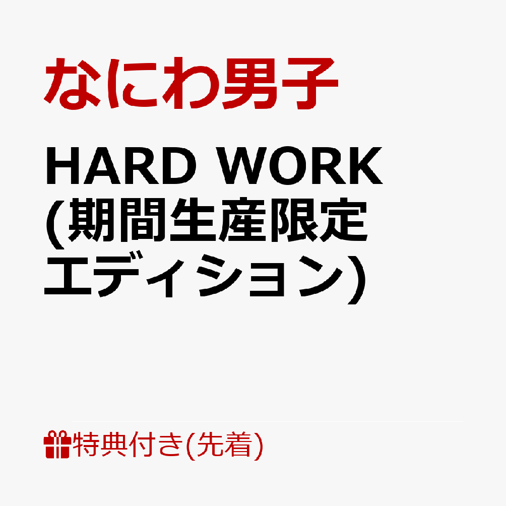 【先着特典】HARD WORK (期間生産限定エディション)(特製オリジナルショッパー『？？？？？』) [ なにわ男子 ]