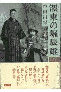 ぼく東の堀辰雄