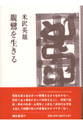 親鸞を生きる新装版