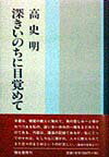 深きいのちに目覚めて新装版