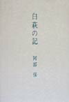白萩の記