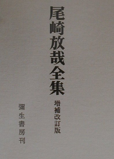 尾崎放哉全集増補改訂新装版