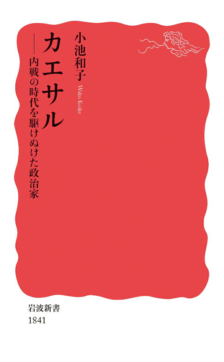 カエサル 内戦の時代を駆けぬけた政治家 （岩波新書　新赤版 