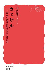 カエサル 内戦の時代を駆けぬけた政治家 （岩波新書　新赤版 1841） [ 小池 和子 ]