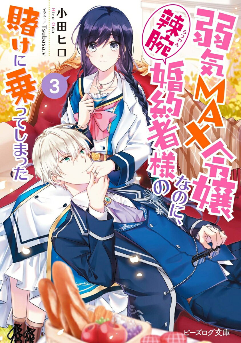 乙女ゲームのモブ悪役令嬢だった私、ピア。
ルーファス様とついに結婚式ーーのはずが、直前で事件発生！
『魔法菓子（マジックスイーツ）』の毒を解明したのに、攻略対象のフィリップ殿下だけ容体が悪化しているのだ。
どうにもおかしいと疑う私たちは、殿下を救うため式を延期することに。
そして「二人で協力して問題を解決したら結婚式を挙げる」という賭けをし……!?