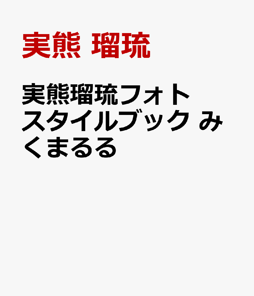 SNS総フォロワー数130万人超！『今日、好きになりました。蜜柑編』(ABEMA）でZ世代から注目を集め、近年は女優としても活躍の幅を広げている実熊瑠琉の、初となるフォトブック！

『グラビアザテレビジョン』の約1年半にわたる連載「みくまる解体新書」からは、連載のために本人が瑞々しい感性で書き下ろしたポエムに加え、未公開カットを多数掲載。さらに、本書のために雪景色の温泉街で撮り下ろしたカットでは、“彼女感”あふれる等身大の笑顔から、エモーショナルで大人っぽい一面まで、多彩な表情を切り取りました。

また、こよなく愛する音楽やホラー作品の紹介をはじめ、日々集めているカメラやキャンドルなどのとっておきの私物コレクションも大公開。これまでの軌跡を語った10000字インタビューや、本人の念願だったという100問100答など、読み応えたっぷりのコンテンツも満載です。

プライベートの素顔からお仕事の舞台裏まで、実熊瑠琉の「今」が詰まった、ファン必携の永久保存版となっています。