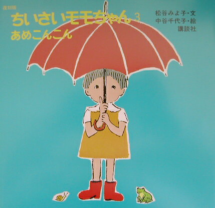 講談社の創作絵本 松谷 みよ子 中谷 千代子 講談社読み聞かせ 1〜2歳 フッコクバンチイサイモモチャン3アメコンコン マツタニ ミヨコ ナカタニ チヨコ 発行年月：2003年04月 予約締切日：2003年04月03日 ページ数：24p サイズ：絵本 ISBN：9784062118415 モモちゃんが生まれたのは、夏でした。青い空に、お日さまがぴかぴかひかって、あんパンみたいな雲が、いっぱいとんでいました。ネムの花が、もも色にさいていました。『ちいさいモモちゃん』の誕生から40年、日本中の親子に愛されつづけてきたおはなし。幼児から。 本 絵本・児童書・図鑑 絵本 絵本(日本）