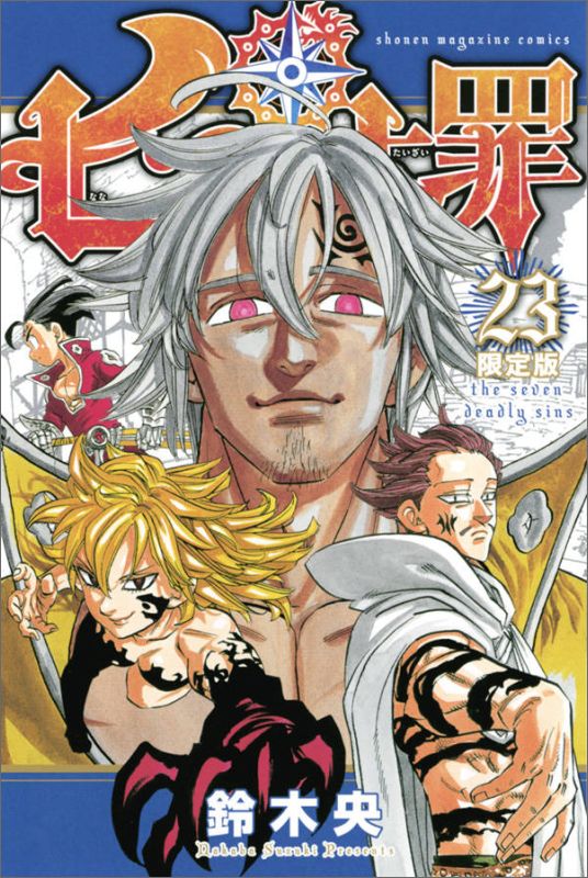 七つの大罪 23巻限定版