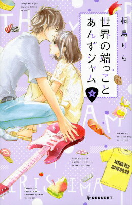 世界の端っことあんずジャム（4）