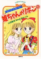 姫ちゃんのリボン（5）