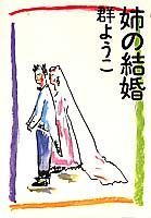 姉の結婚の表紙