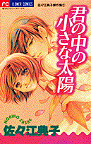 君の中の小さな太陽