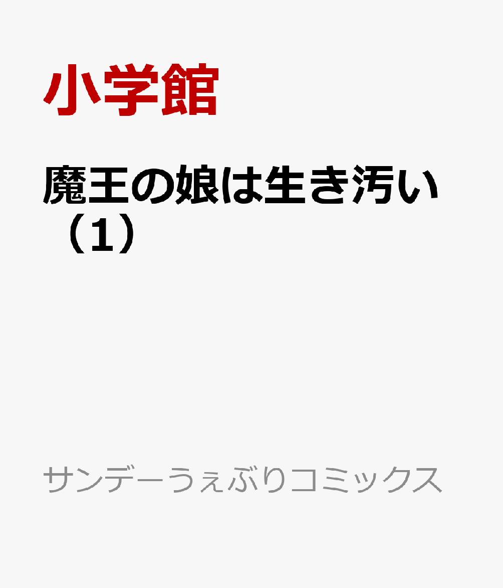 魔王の娘は生き汚い