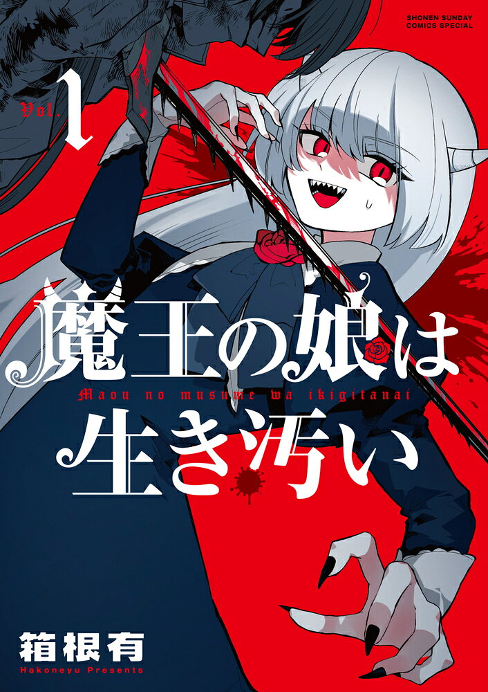 魔王の娘は生き汚い（1）