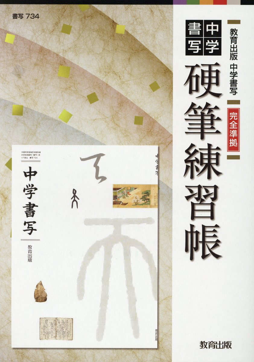 中学書写硬筆練習帳