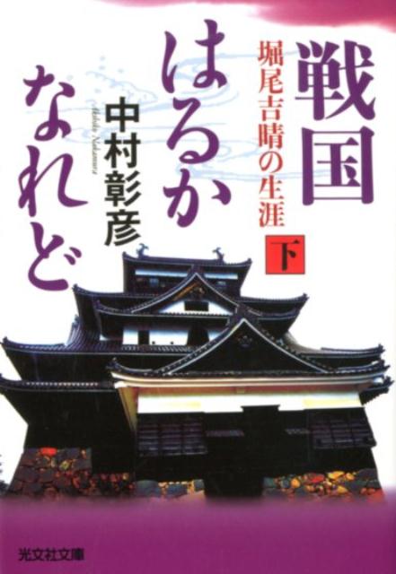 戦国はるかなれど 下 堀尾吉晴の生涯 光文社文庫 [ 中村彰彦 ]