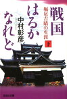 戦国はるかなれど（下） 堀尾吉晴の生涯 （光文社文庫） [ 中村彰彦 ]