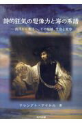 詩的狂気の想像力と海の系譜 西洋から東洋へ、その伝播、受容と変容 