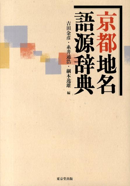 京都地名語源辞典 [ 吉田金彦 ]