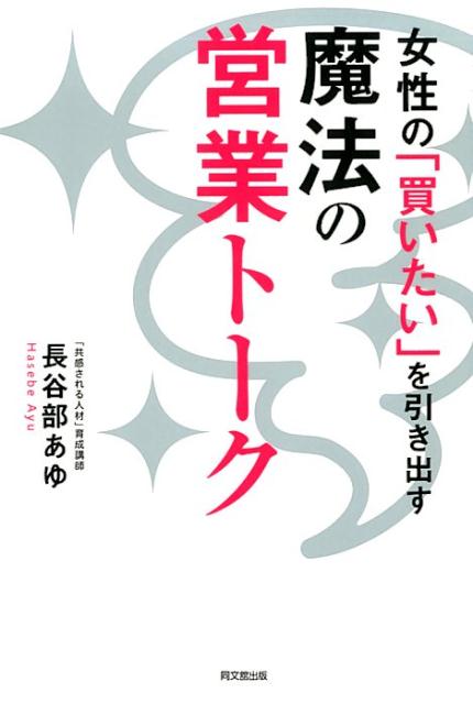 魔法の営業トーク